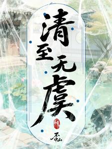 清至无虞