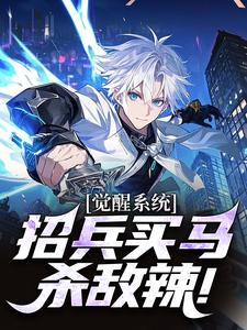 觉醒系统：招兵买马杀敌辣！