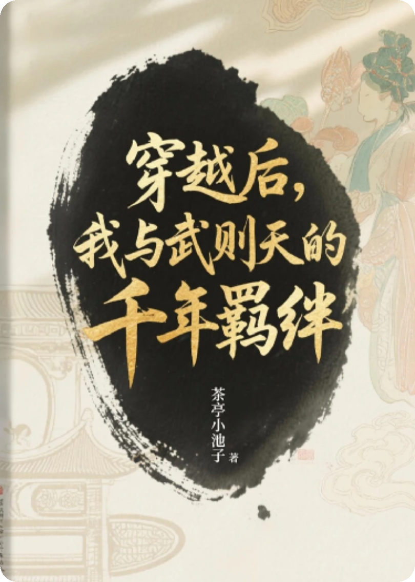 穿越后，我与武则天的千年羁绊