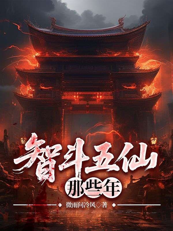 智斗五仙那些年