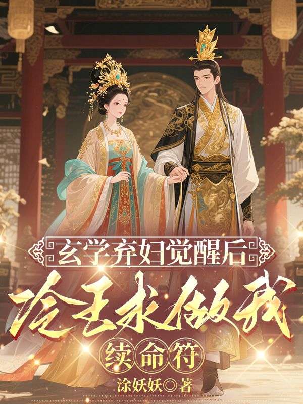 玄学弃妇觉醒后，冷王求做我续命符