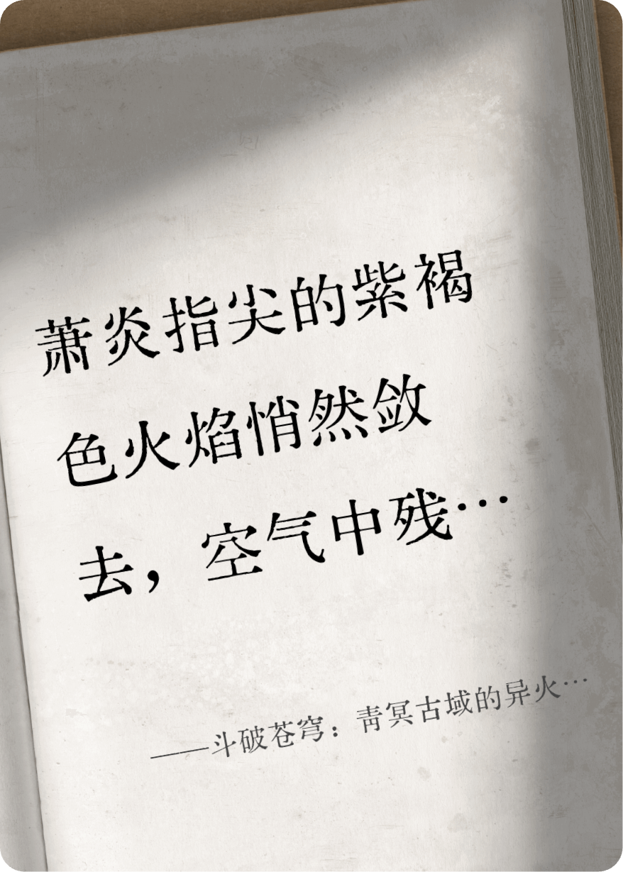 斗破苍穹：青冥古域的异火残响