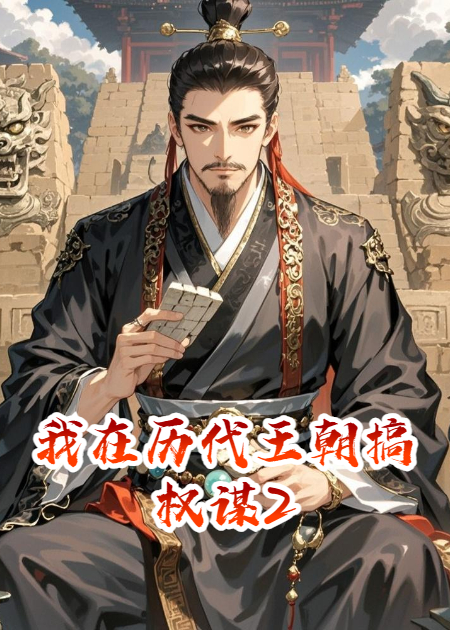 我在历代王朝搞权谋2