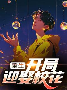 重生：开局迎娶校花