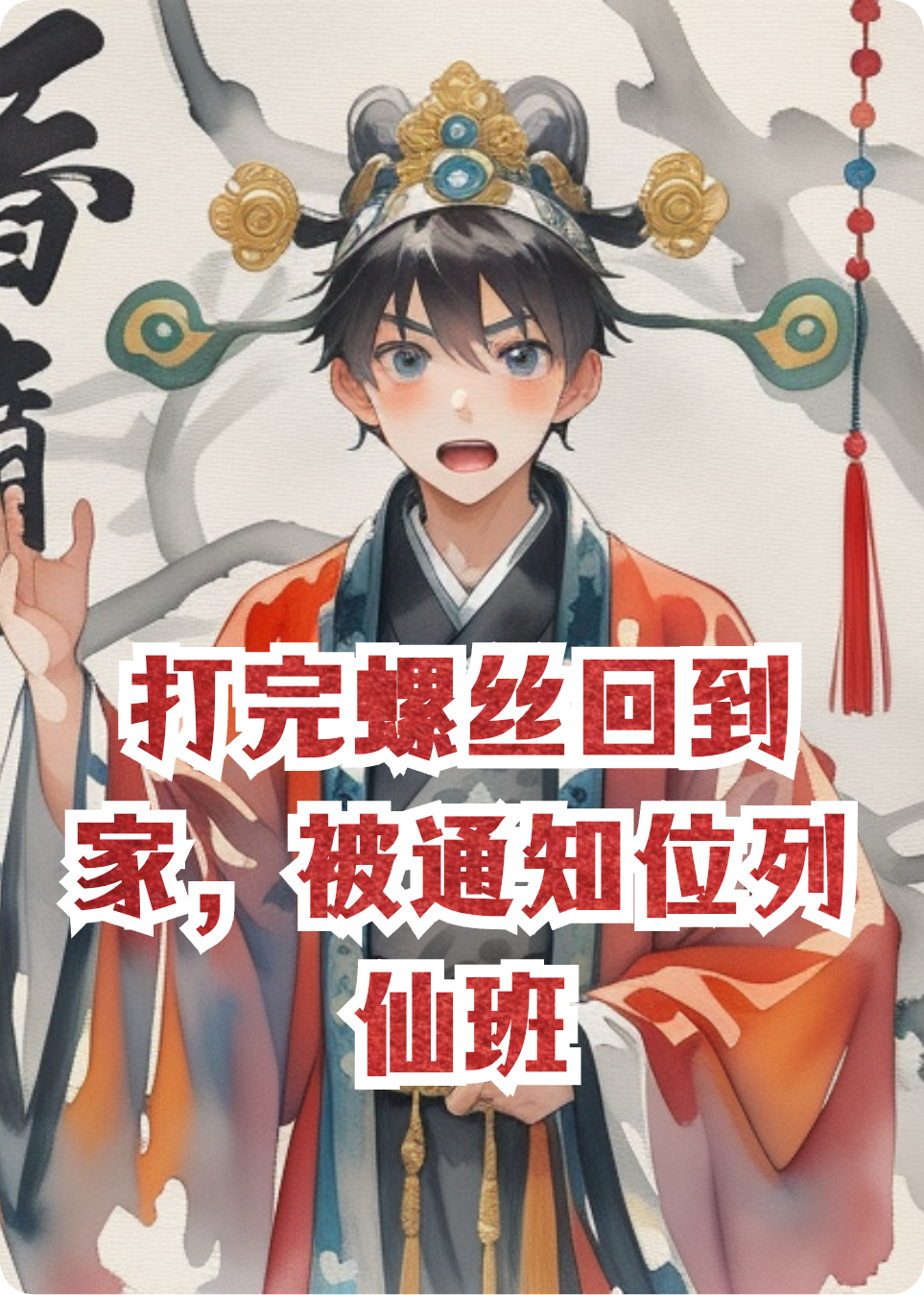 打完螺丝回到家，被通知位列仙班