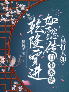 乾隆穿进如懿传自带系统吊打大如