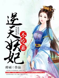 逆天妖妃不吃素