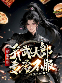 穿越水浒，我武大郎专治不服