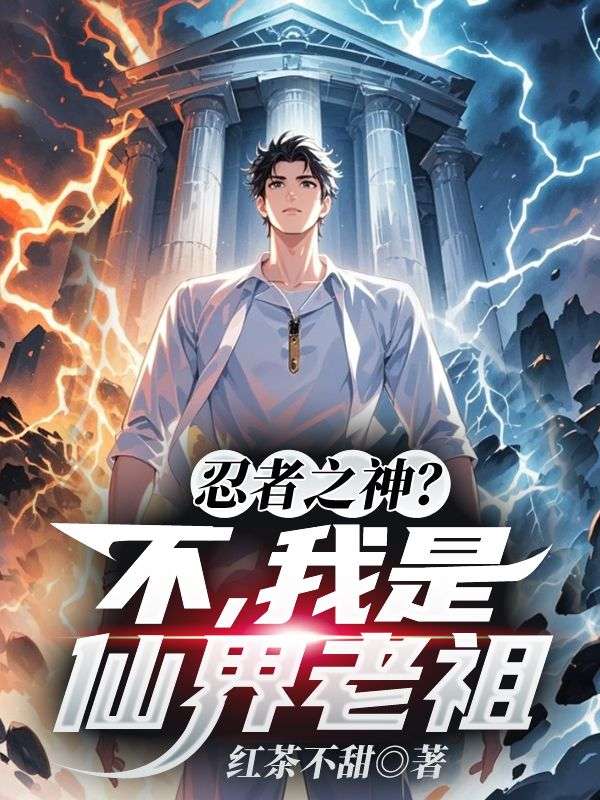 忍者之神？不，我是仙界老祖