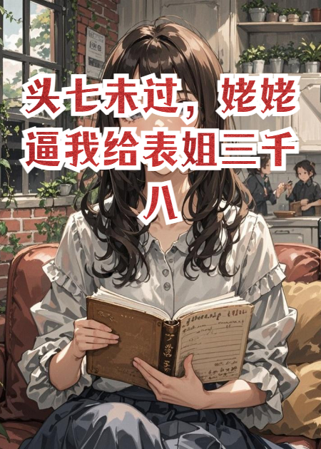 头七未过，姥姥逼我给表姐3800