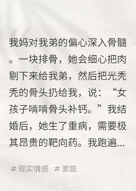 妈只给我吃骨头，弟弟卖她救命药