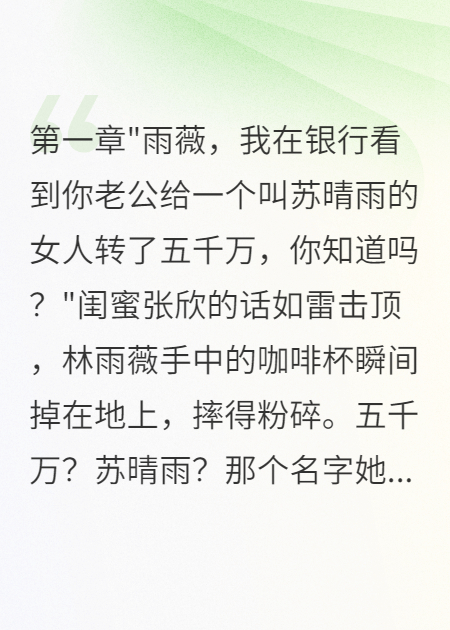 老公转五千万给白月光我净身出户