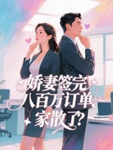 娇妻签完八百万订单，家散了？