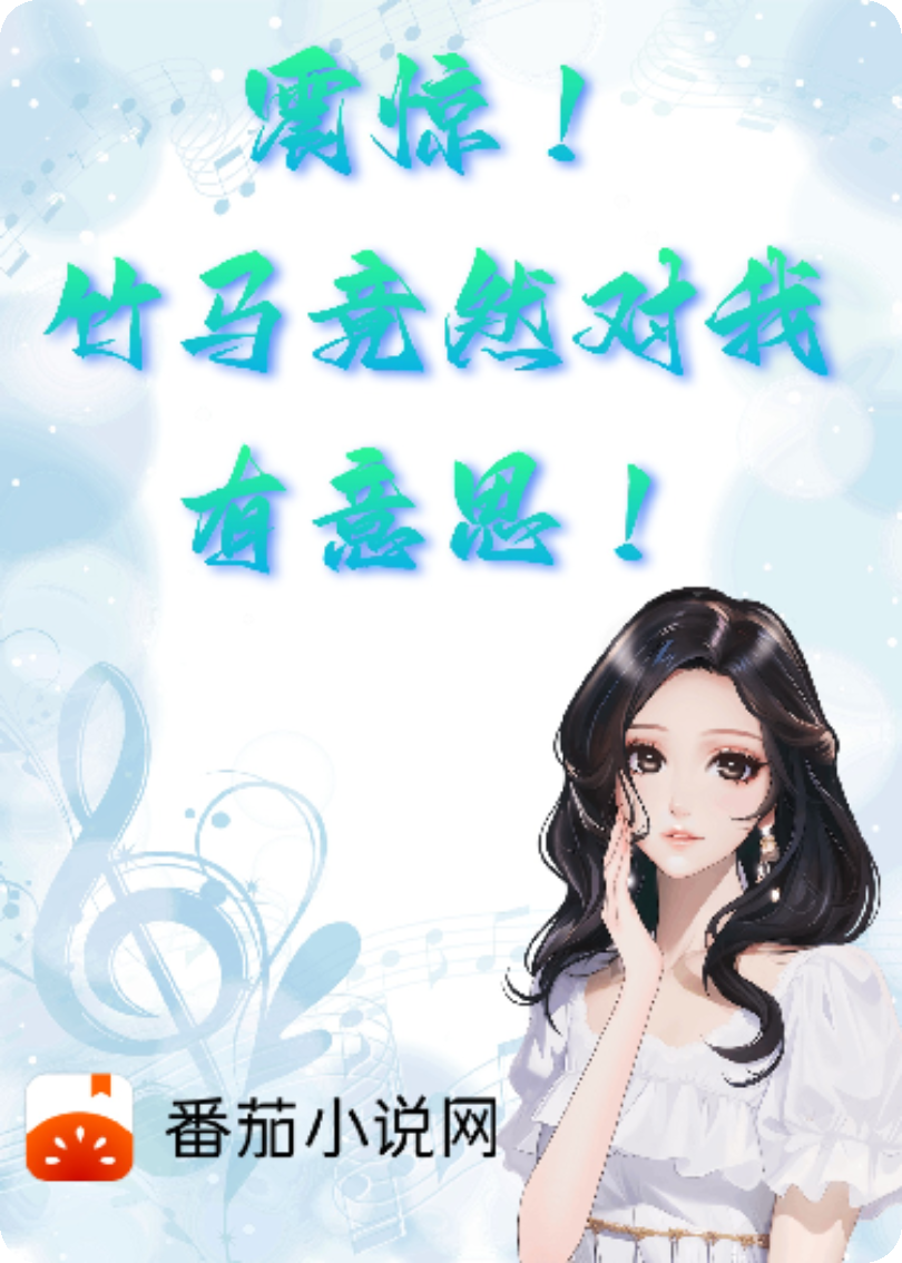 震惊！竹马竟然对我有意思
