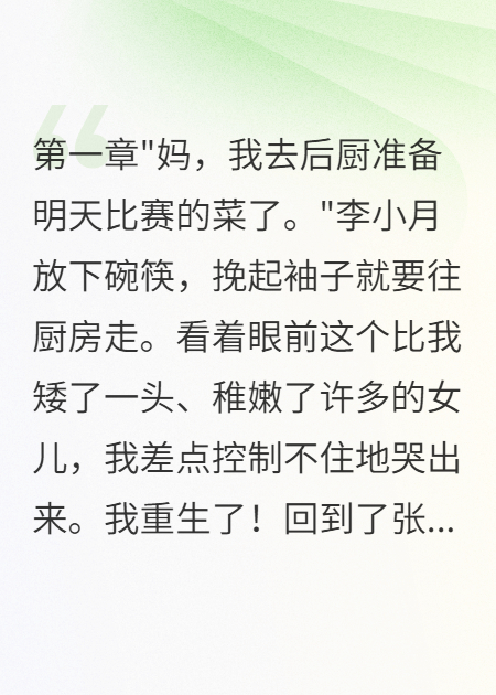 重生后，我让天才女儿放下菜刀