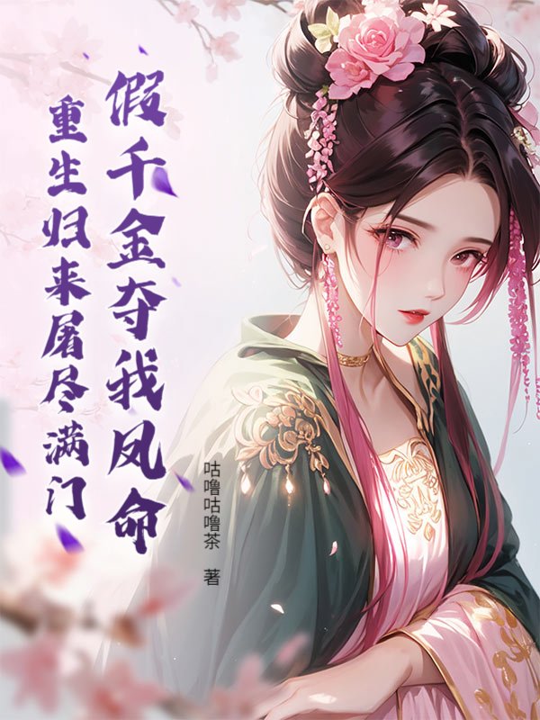 假千金夺我凤命？重生归来屠尽满门
