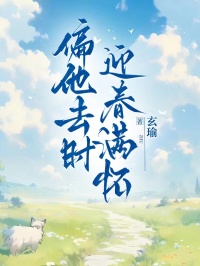 偏他去时，迎春满怀