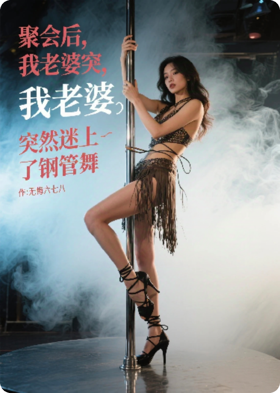 聚会后，我老婆突然迷上了钢管舞