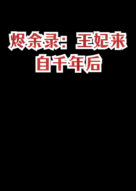 烬余录：王妃来自千年后