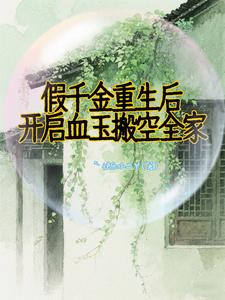 假千金重生后，开启血玉搬空全家