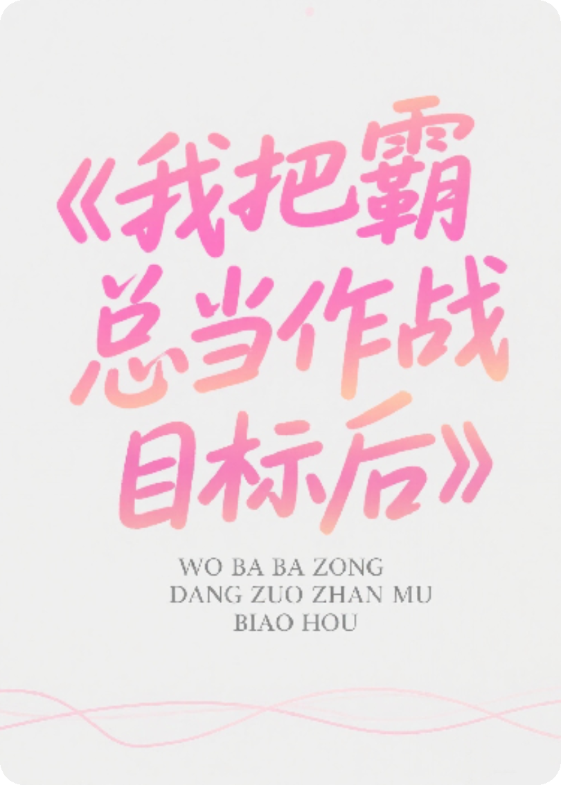 我把霸总当作战目标后