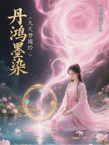 丹鸿墨染