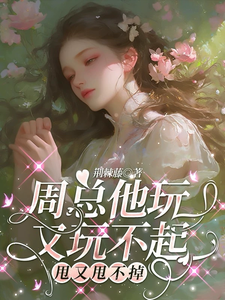 周总他玩又玩不起，甩又甩不掉