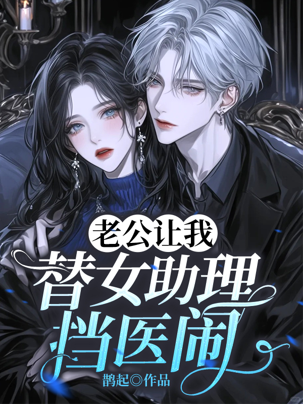 老公让我替女助理挡医闹