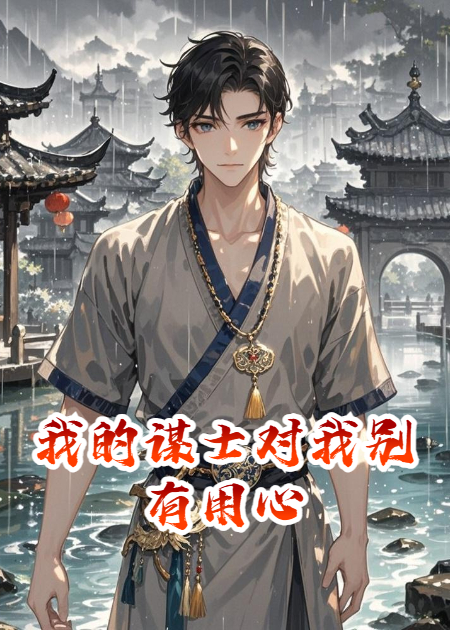 我的谋士对我别有用心