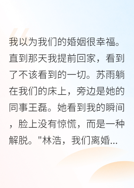 她为小三离婚，我让她得偿所愿