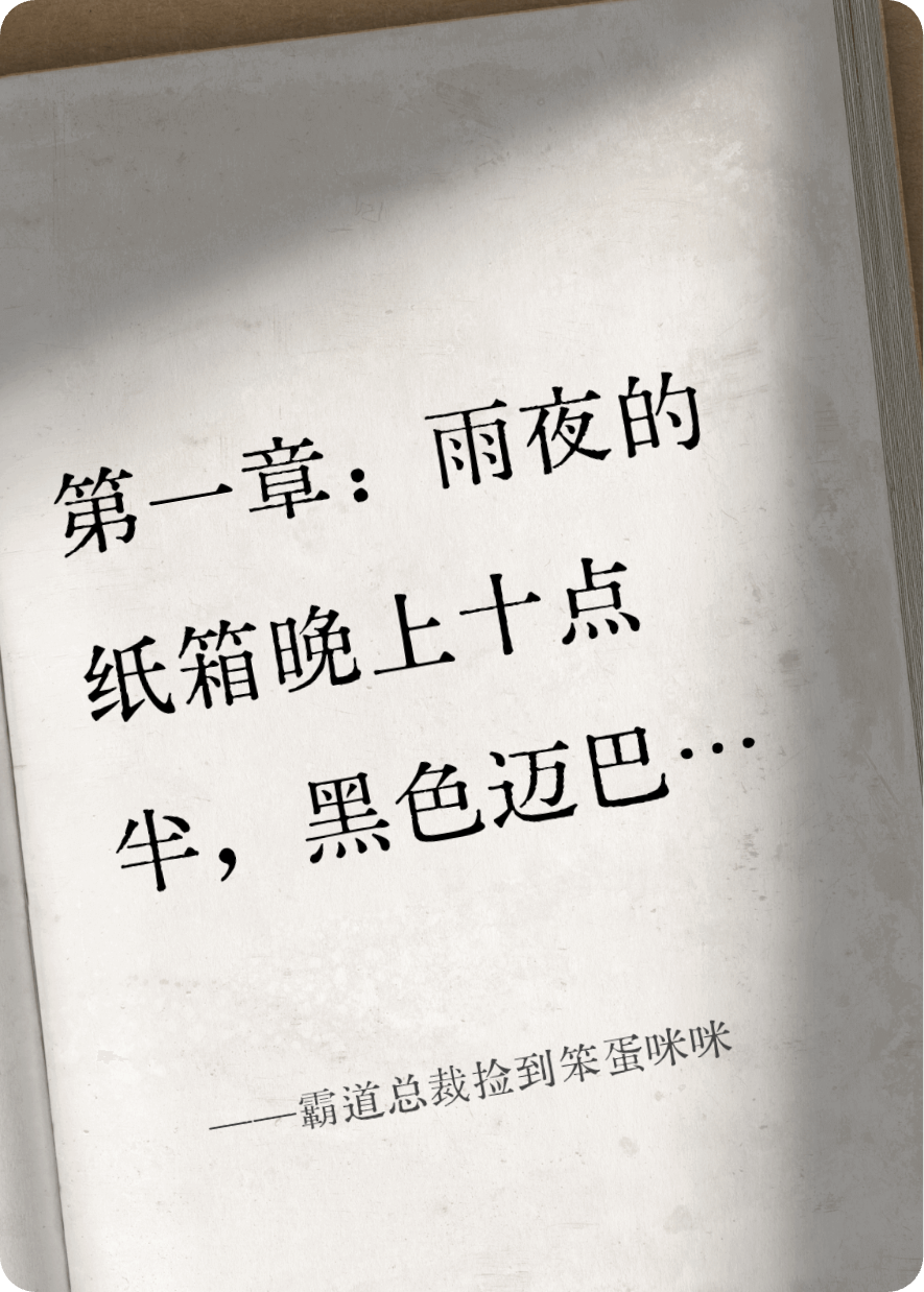 霸道总裁捡到笨蛋咪咪