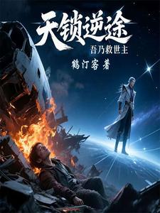 天锁逆途，吾乃救世主