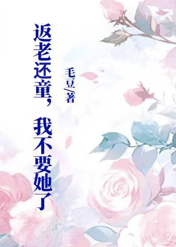返老还童，我不要她了