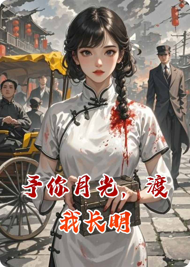 他眼里的月光是我