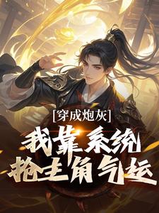 穿成炮灰，我靠系统抢主角气运