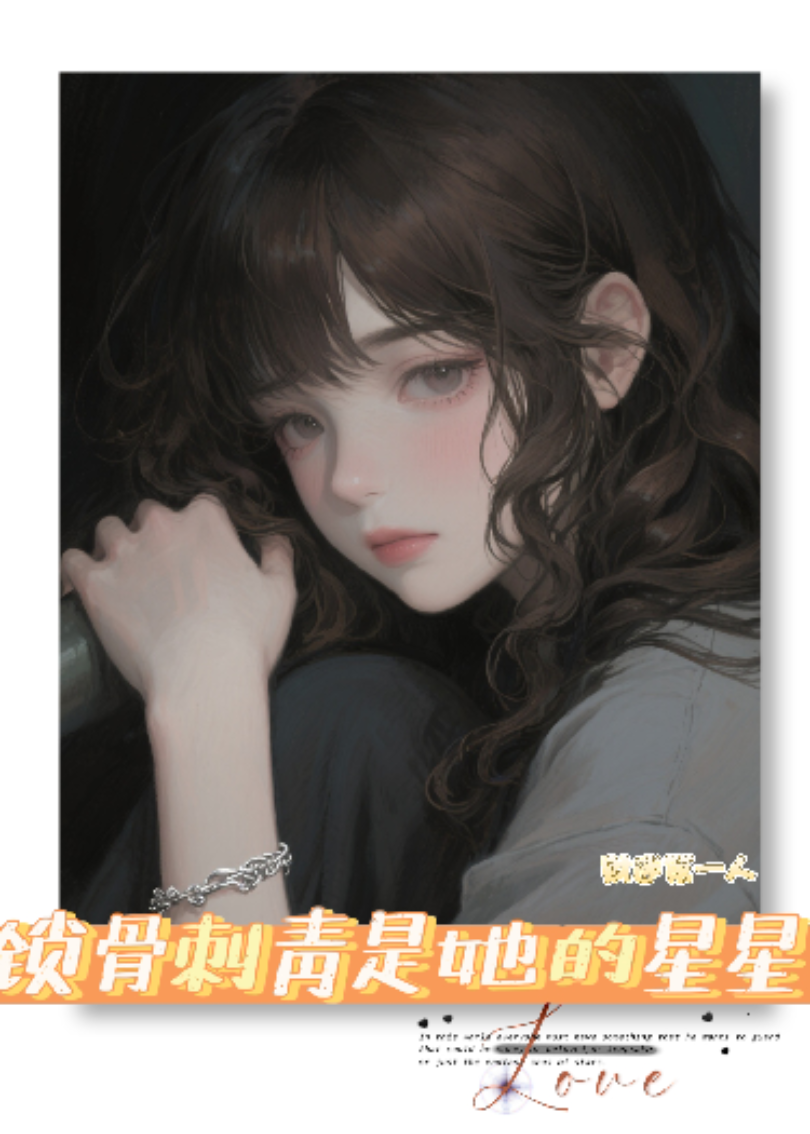 锁骨刺青是她的星星
