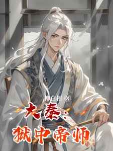 大秦：狱中帝师