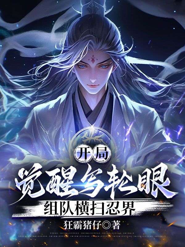 开局觉醒写轮眼，组队横扫忍界