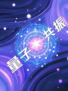 量子共振