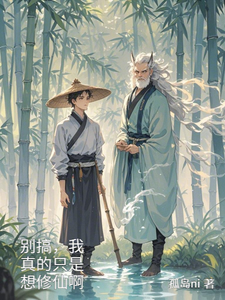 别搞，我真的只是想修仙啊
