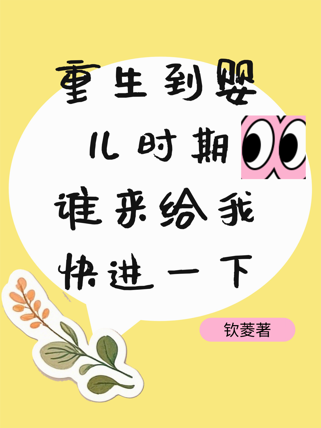 重生回婴儿时，谁来给我快进一下