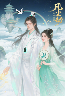 凡尘劫：逆命仙途