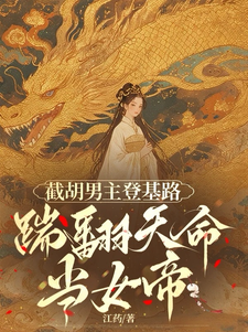 截胡男主登基路，踹翻天命当女帝