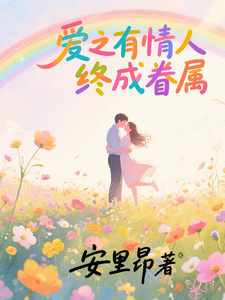 爱之有情人终成眷属
