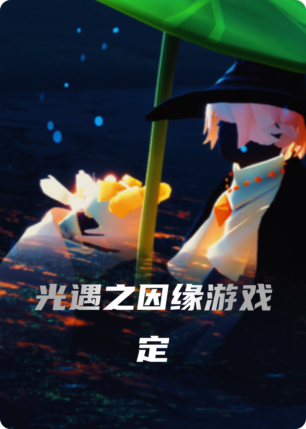 光遇之因缘游戏定
