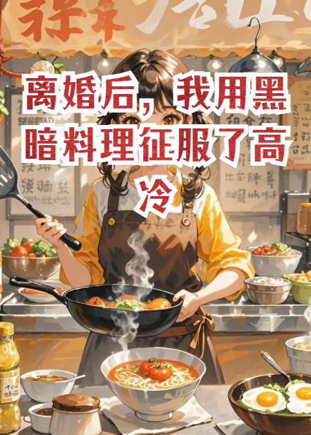 离婚后，我用黑暗料理征服了教授