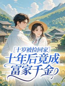 十岁被捡回家，十年后竟成富家千金