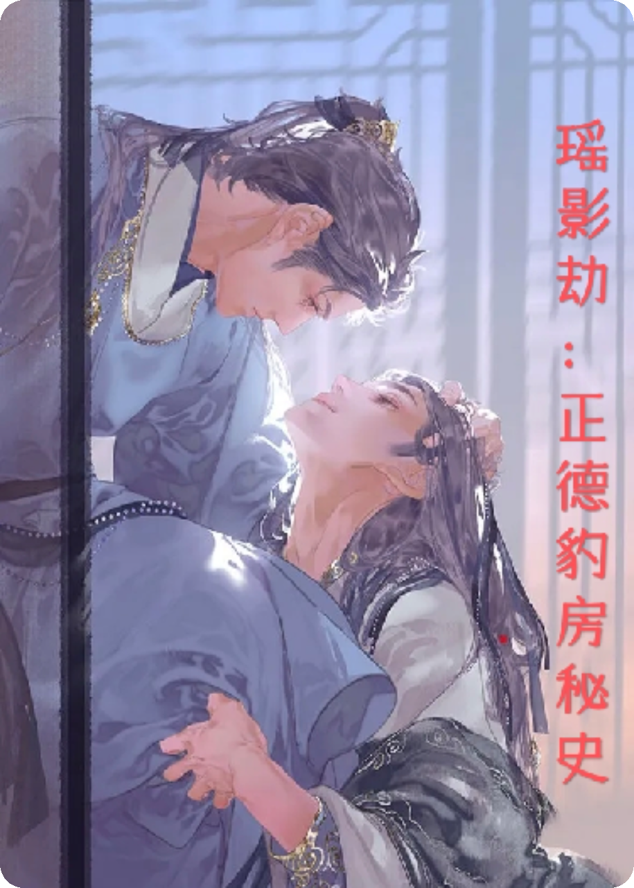 豹房深处的瑶影：正德豹房秘史