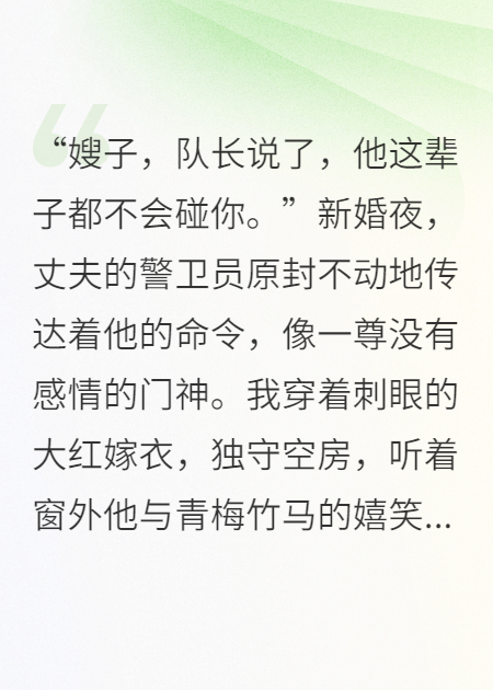 新婚夜，他说这辈子不碰我