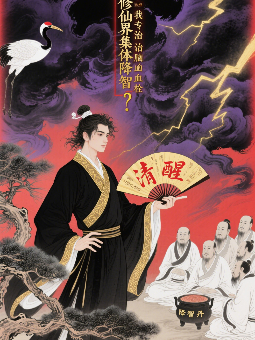 修仙界集体降智？我专治脑血栓